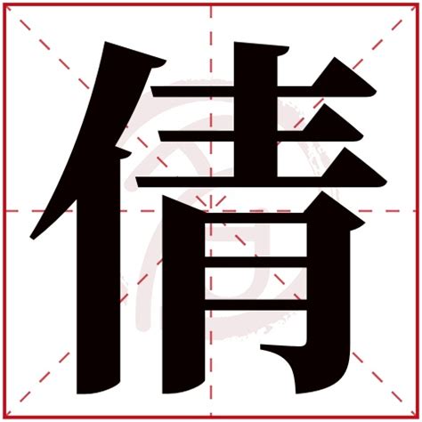 倩字五行